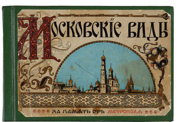 Московские виды. На память от Метрополя. М.: Тип. Т-ва скоропечатни А.А. Левенсон, [1910-е].